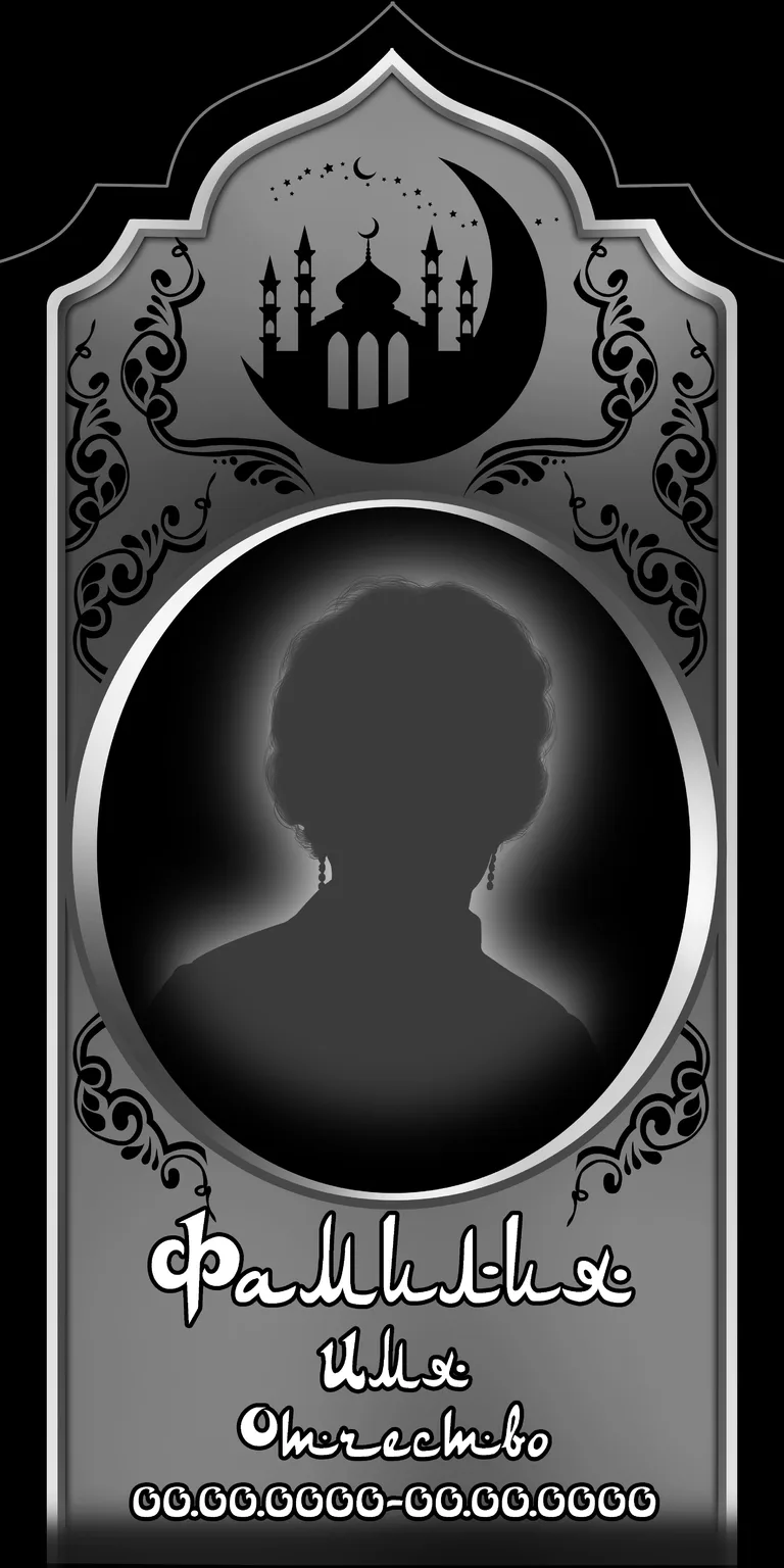 Мусульманское оформление памятника