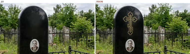 Гравировка православного креста на памятник — до и после в Туле