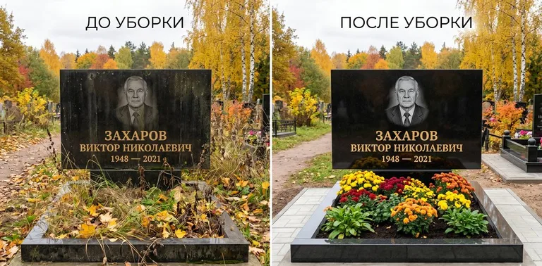 Главное фото галереи до/после: уборка могилы Захарова на гранитном участке в Туле